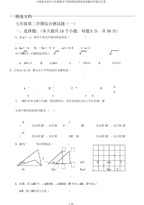 人教版本初中七年级数学下册的期末测试卷试题含答案共五套