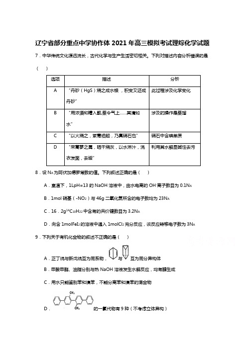 辽宁省部分重点中学协作体2020┄2021届高三模拟考试理综化学试题Word版 含答案