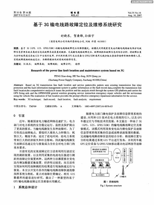 基于3G输电线路故障定位及维修系统研究