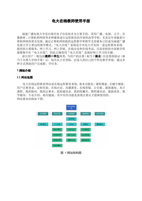 成人电大在线教师使用使用手册