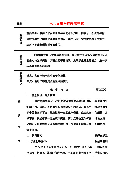 七年级数学下册7.2.2用坐标表示平移(一)教案(新版)新人教版