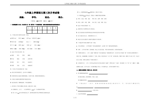 七年级上册语文第三次考试试卷