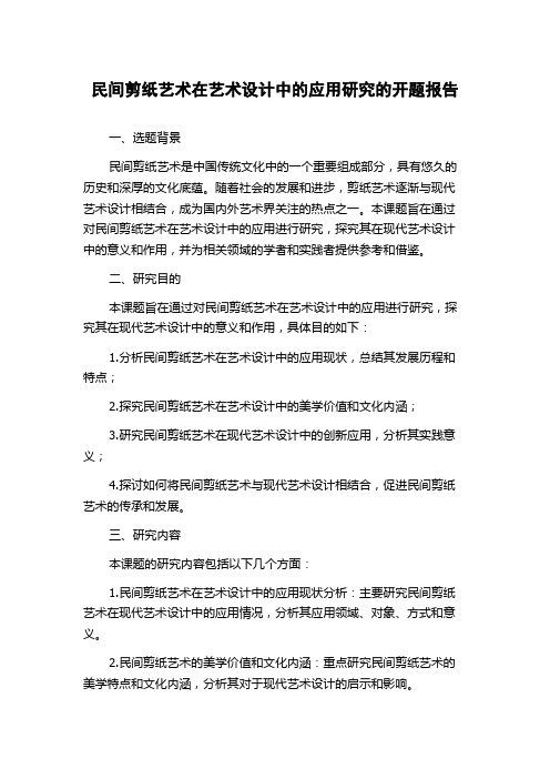 民间剪纸艺术在艺术设计中的应用研究的开题报告