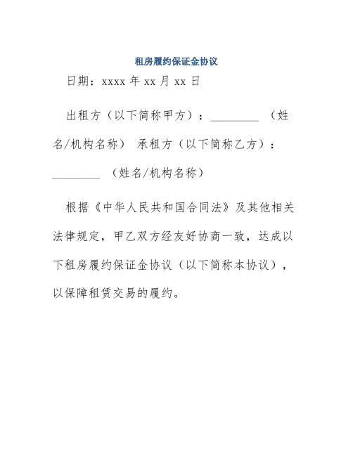 租房履约保证金协议