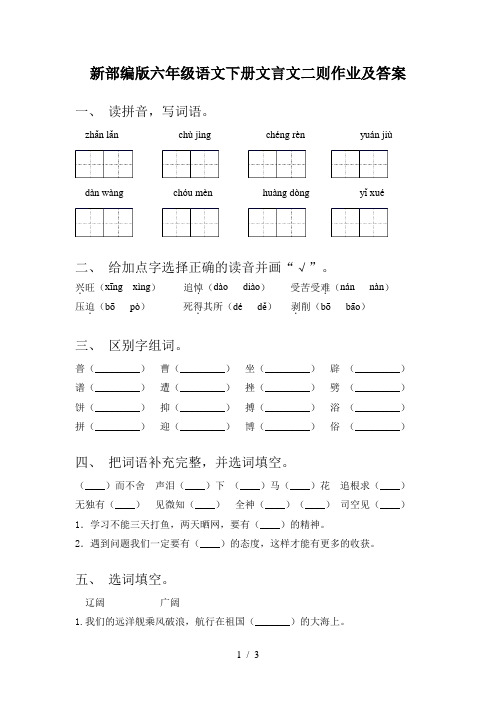 新部编版六年级语文下册文言文二则作业及答案