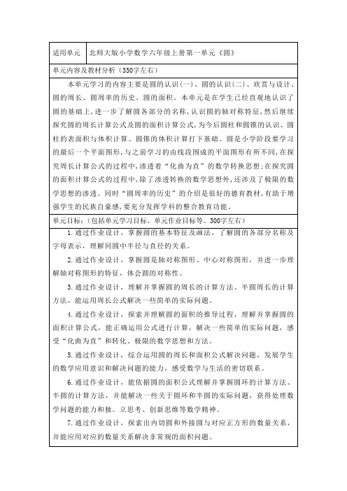 北师大版小学数学六年级上册第一单元《圆》作业设计