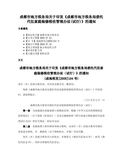 成都市地方税务局关于印发《成都市地方税务局委托代征家庭装修税收管理办法(试行)》的通知