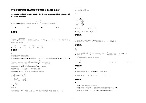 广东省湛江市南调中学高三数学理月考试题含解析