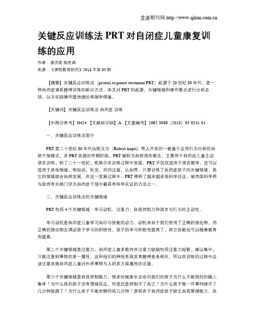 关键反应训练法PRT对自闭症儿童康复训练的应用