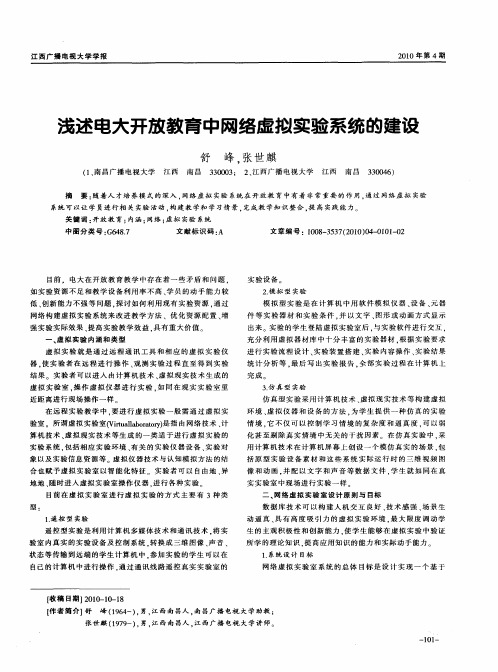 浅述电大开放教育中网络虚拟实验系统的建设