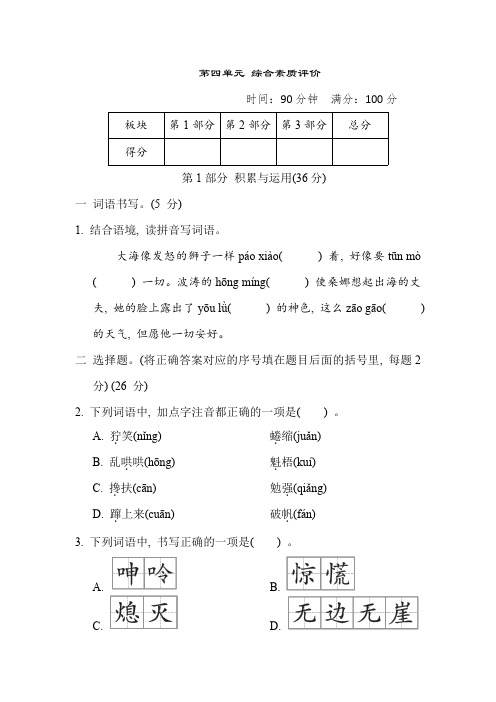 部编版小学语文六年级上册第四单元 综合素质评价(含答案)