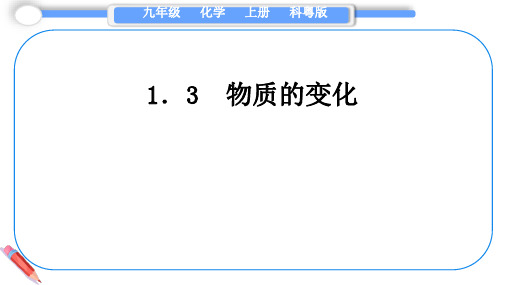 1.3物质的变化课件-2024-2025学年九年级化学科粤版(2024)上册