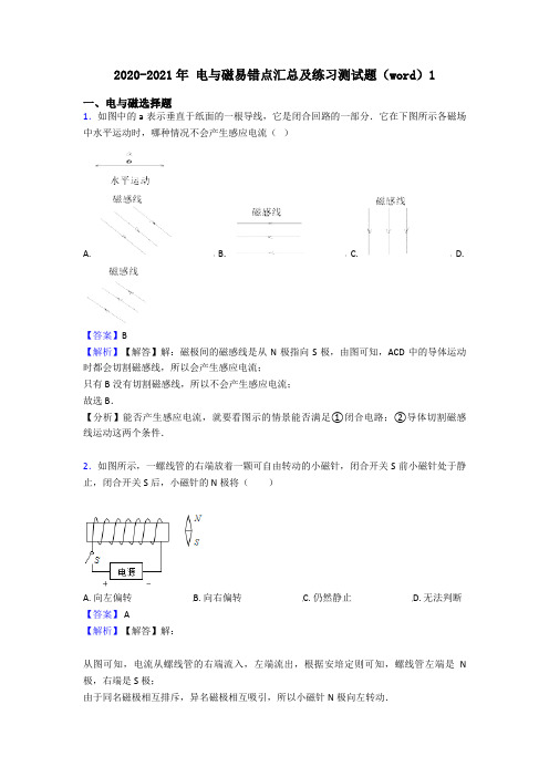 2020-2021年 电与磁易错点汇总及练习测试题(word)1