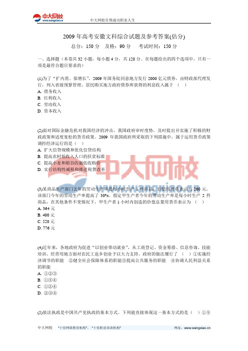2009年高考安徽文科综合试题及参考答案(估分)-中大网校