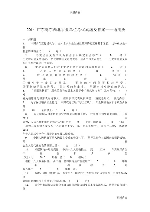 2014广东粤东西北事业单位考试真题及答案(通用类、医疗类、教育类)
