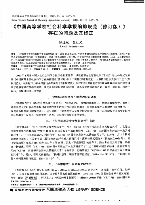 《中国高等学校社会科学学报编排规范(修订版)》存在的问题及其修正