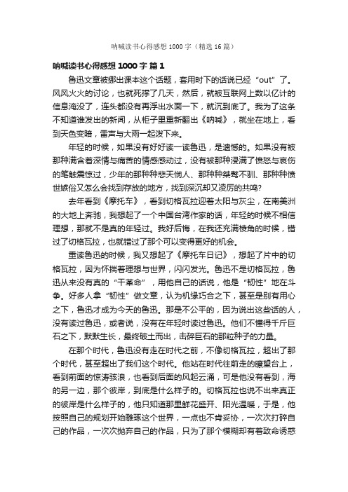 呐喊读书心得感想1000字（精选16篇）