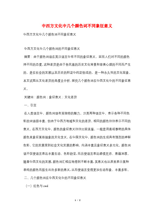 中西方文化中几个颜色词不同象征意义