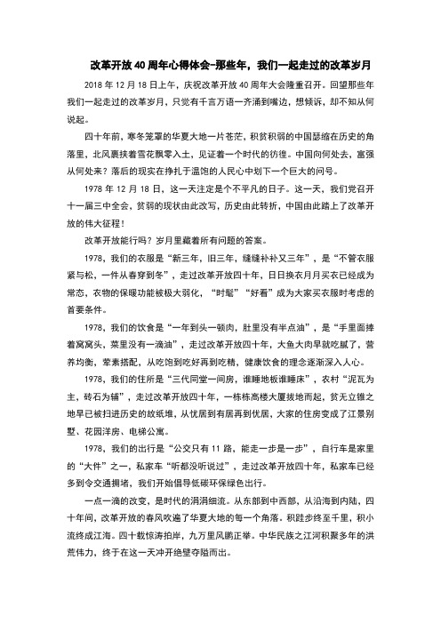 改革开放40周年心得体会-那些年,我们一起走过的改革岁月