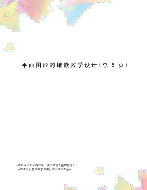 平面图形的镶嵌教学设计