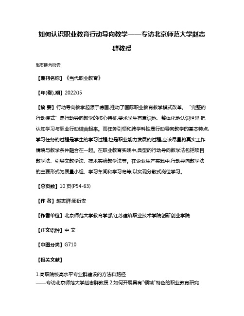 如何认识职业教育行动导向教学——专访北京师范大学赵志群教授