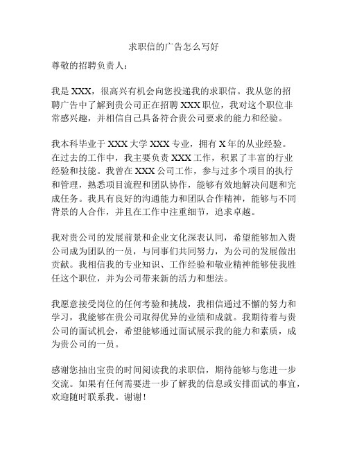 求职信的广告怎么写好