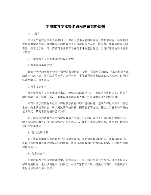 学前教育专业美术课程建设策略初探