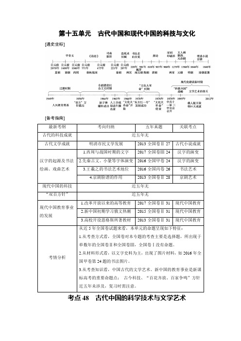 2019大一轮高考总复习历史(人教版)文档：考点48 古代中国的科学技术与文学艺术 Word版含答案