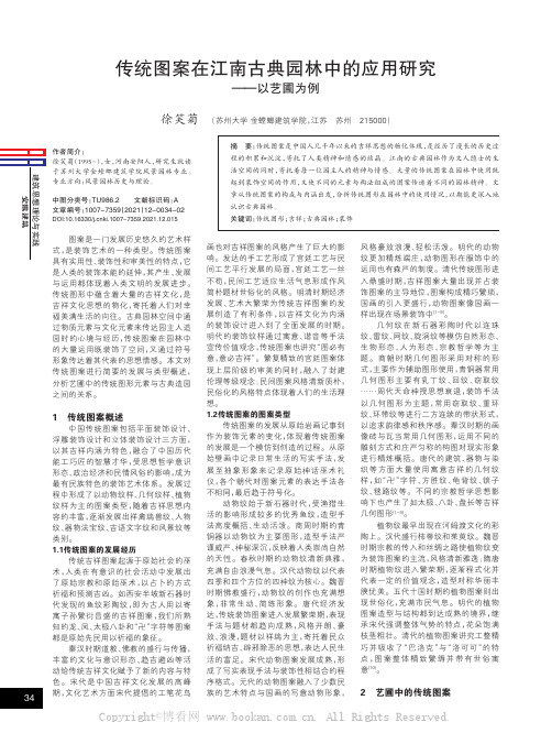 传统图案在江南古典园林中的应用研究——以艺圃为例 徐笑菊