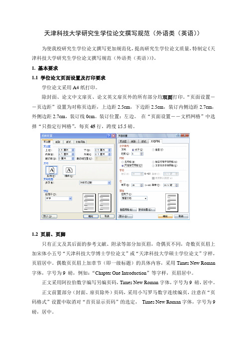 天津科技大学研究生学位论文撰写规范-天津科技大学研究生院