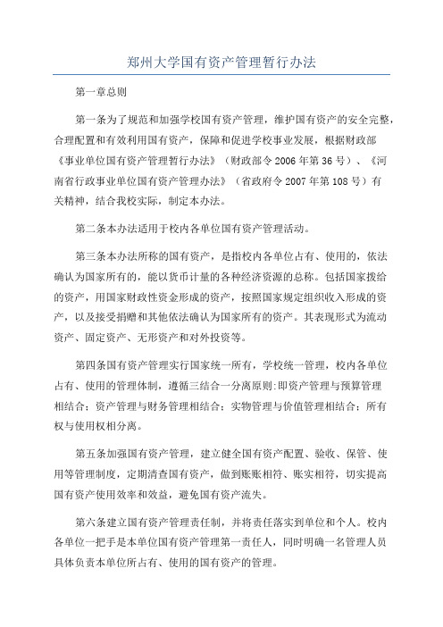 郑州大学国有资产管理暂行办法