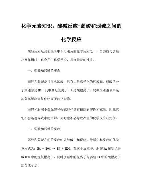 化学元素知识：酸碱反应-弱酸和弱碱之间的化学反应