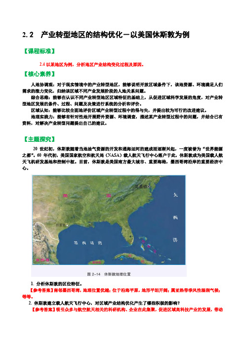  2.2产业转型地区的产业结构优化——以美国休斯敦为例 高二地理同步课件(湘教版2019选择性必修)