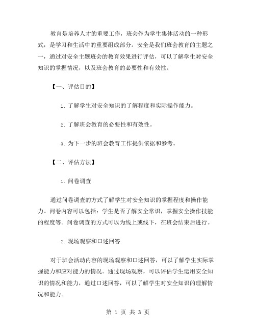 安全主题班会的教育效果评估教案