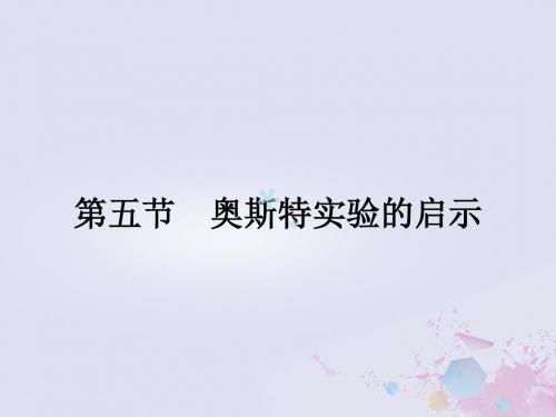 2019高中物理第一章电与磁1.5奥斯特实验的启示课件粤教版选修1-1