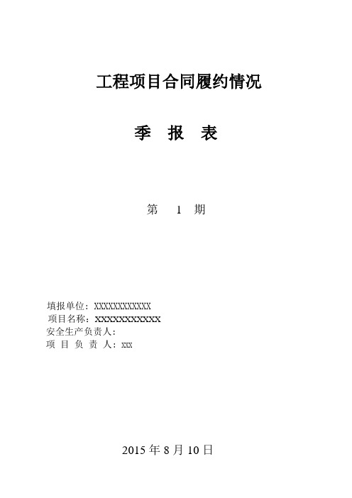 项目部合同履约情况月报表