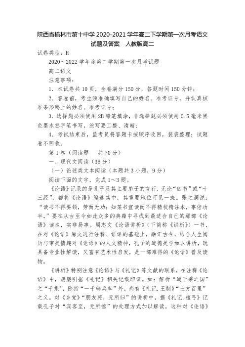 陕西省榆林市第十中学2020-2021学年高二下学期第一次月考语文试题及答案--人教版高二