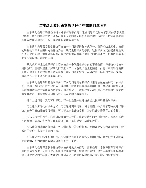 当前幼儿教师课堂教学评价存在的问题分析