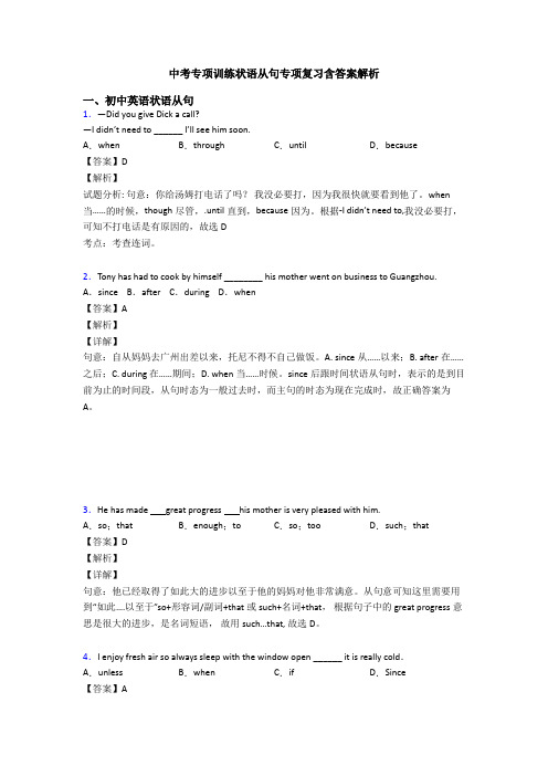 中考专项训练状语从句专项复习含答案解析