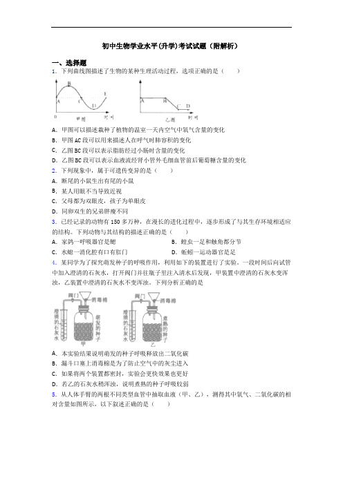 初中生物学业水平(升学)考试试题(附解析)