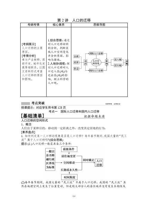 2022高三全国统考地理中图版一轮复习教学案：第5章第2讲人口的迁移试题含解析