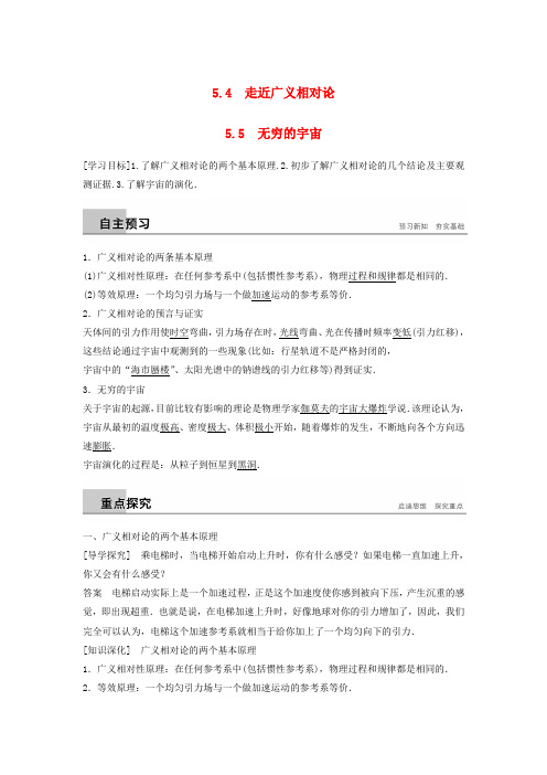 新版高中物理 第5章 新时空观的确立 5.4 走近广义相对论 5.5 无穷的宇宙学案 沪科新版选修3-4.doc
