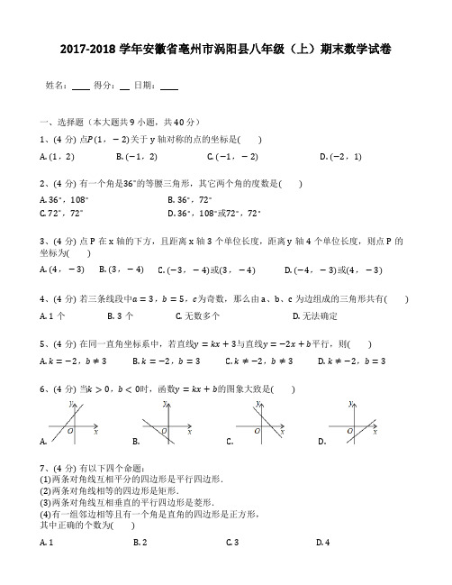 2017-2018年安徽省亳州市涡阳县八年级(上)期末数学试卷(含答案解析)