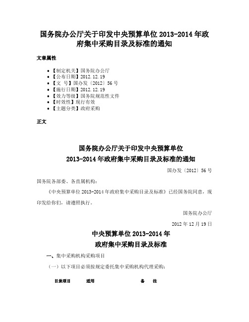 国务院办公厅关于印发中央预算单位2013-2014年政府集中采购目录及标准的通知