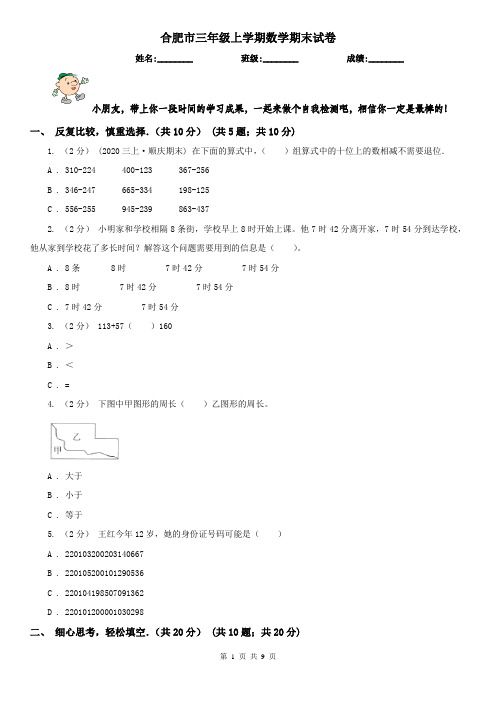 合肥市三年级上学期数学期末试卷(测试)