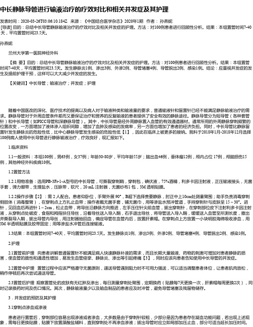 中长静脉导管进行输液治疗的疗效对比和相关并发症及其护理