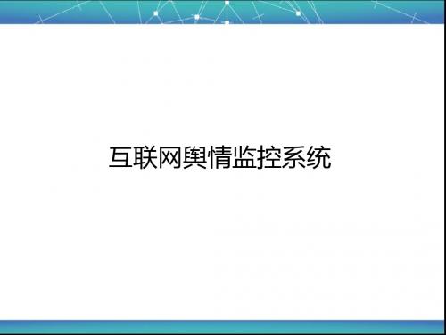 互联网舆情监控系统