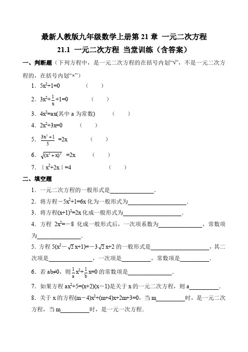 最新人教版九年级数学上册21.1 一元二次方程 当堂训练(含答案)