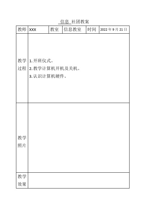 小学信息社团兴趣小组(word)教学教案