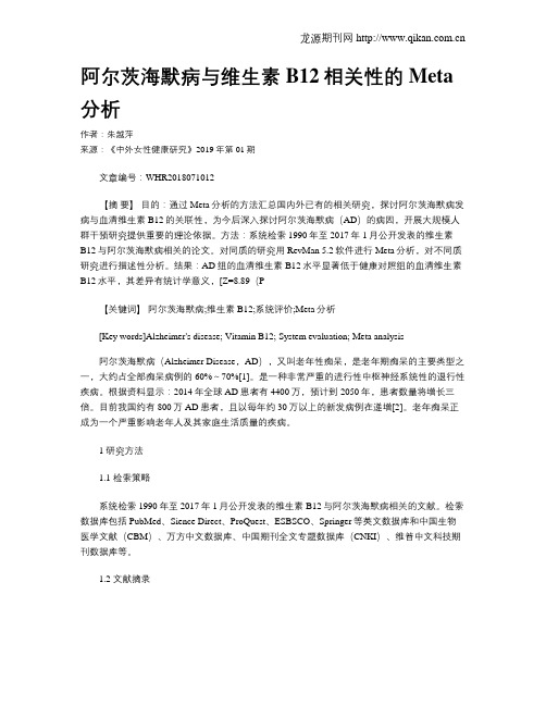 阿尔茨海默病与维生素B12相关性的Meta分析